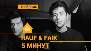 Rauf & Faik - 5 Минут (проект Авторадио "Пой Дома")