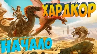 ARK SCORCHED EARTH ֍ Хардкор Начало с.1 в.1