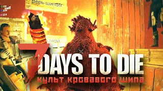 7 DAYS TO DIE: СЕКРЕТНАЯ КОНЦОВКА