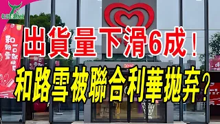 出貨量下滑60%，冰淇淋業務遭聯合利華「拋棄」？夏天還沒熱起來和路雪就要涼了？#聯合利華 #和路雪 #冰淇淋 #雪糕 #港股