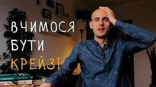 Як ризикувати і не влітати? Чотири стратегії, щоб брати від життя максимум.