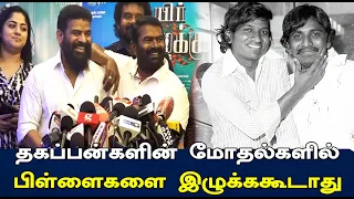 தகப்பன்களின் மோதல்களில் பிள்ளைகளை இழுக்ககூடாது” - சீமான் | Seeman | Ameer |  Tamil news | STV