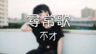 不才 -《尋常歌》｜'所幸'不過是尋常人間事【動態歌詞Lyrics】