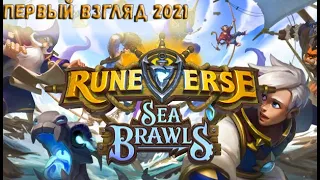 НОВАЯ БЕСПЛАТНАЯ КАРТОЧНАЯ ИГРА В СТИМЕ/ ПЕРВЫЙ ВЗГЛЯД НА Runeverse: Sea Brawls 2021 #бесплатныеигры