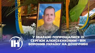 У Збаражі попрощалися із Сергієм Алєксєєнковим – він боронив Україну на Донеччині