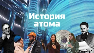 История Атома