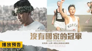 真實故事改編！年度催淚鉅獻【沒有國家的冠軍】Road to Boston 電影預告 河正宇x任時完x朴恩斌 10月6日（週五）國慶連假全臺上映！