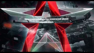 Международный военно-технический форум "Армия-2017"