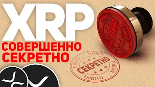 RIPPLE XRP приготовили БОМБУ ПРОТИВ SEC в суде | Ripple XRP Прогноз Криптовалюта Новости |