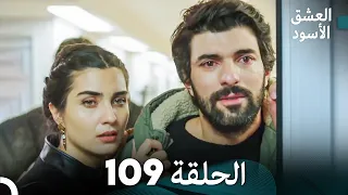 العشق الأسود الحلقة 109 (مدبلجة بالعربية) (Arabic Dubbed)