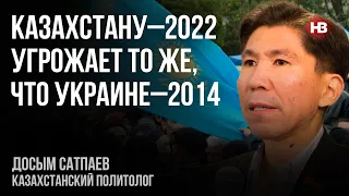 Казахстану–2022 угрожает то же, что Украине–2014 – Досым Сатпаев