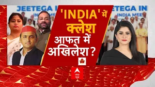 'INDIA' में क्लेश, आफत में अखिलेश? | INDIA Alliance | Akhilesh Yadav | ABP News