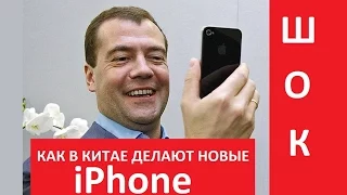 ШОК! Как в Китае делают "новые" iPhone