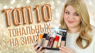 🔝10 ШИКАРНЫХ ТОНАЛЬНЫХ НА ЗИМУ + ЛАЙФХАКИ ОТ ШЕЛУШЕНИЯ КОЖИ!