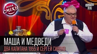 Маша и Медведи - Два капитана 1955 и Сергей Сивохо | Лига смеха, первая 1/8