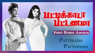 பட்டிக்காடா பட்டணமா பாடல்கள் | Pattikada Pattanama Movie Songs | Sivaji | Jayalalitha | MSV