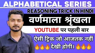 वर्णमाला श्रृंखला  | Alphabet Test Reasoning | Alphabetical Series Trick | अक्षर श्रृंखला की ट्रिक