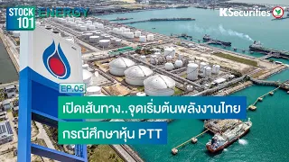 🎥  STOCK101 EP.5 - เปิดเส้นทางจุดเริ่มต้นพลังงานไทย..กรณีศึกษาหุ้น PTT