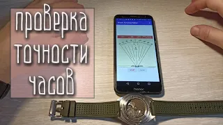 How to check the accuracy of the watch using the phone app?