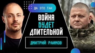 РАИМОВ: Война будет длительной! Есть возможность нашей победы на поле боя / ДА ЭТО ТАК