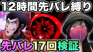 【新台ルパン銭形】神台orクソ台？ルパン覇権奪還なるか12時間諭吉ツッパで実戦検証‼️【スマパチ新台浴】