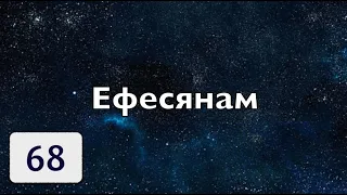 Бибельтренинг 68 І Обзор Послания к Ефесянам