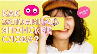 Японский с Нуля: как учить японские слова | Нихонго Тайм