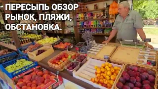 Рынок, цены, ассортимент | поселок Пересыпь, Краснодарский край | Обстановка на Азовском море
