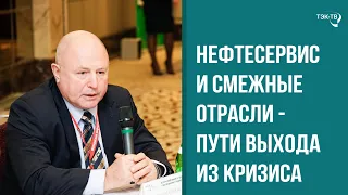 Нефтесервис и смежные отрасли - пути выхода из кризиса