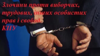 Злочини проти виборчих, трудових прав громадян