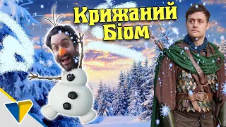 Cтережись крижаних біомів - Epic NPC Man українською