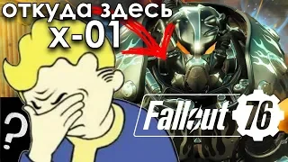 Fallout 76 - ЛОР СЛОМАН: МАГИЯ X-01