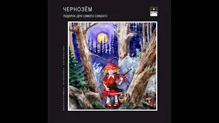 Чернозём ‎– Подарок Для Самого Слабого (1995) | Полдень Music ‎– AJ 006; RU; 2013