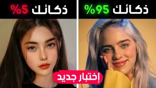 كم هي نسبة ذكائك الحقيقية ؟ إكتشف ذلك الآن !!