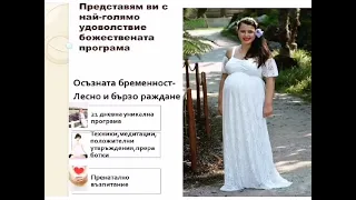 Презентация на Осъзната Бременност-Лесно и Бързо Раждане