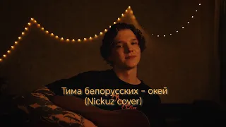 Тима белорусских - окей (Nickuz cover)