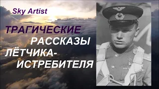 The extraordinary story of the batman of the Soviet ace. The tragic stories of a fighter pilot.