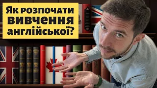 З чого розпочати вивчення англійської мови?