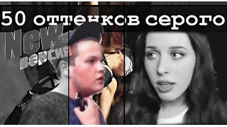 50 оттенков серого (Kate Clapp трейлер)