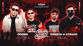 РВАТЬ НА БИТАХ 2 (ОТБОР) - OGGNG vs НИЩЕТА И СОБАКИ (GOKILLA & JEKAJIO vs T!MMI & SOUL)