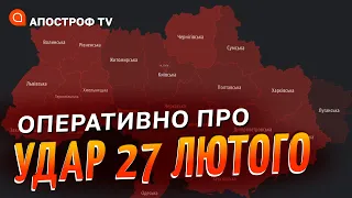 НІЧНИЙ УДАР ПО УКРАЇНІ 27 лютого: потужні вибухи по всій країні, є загиблі і поранені