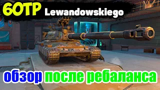 60TP - ЧЕСТНЫЙ ОБЗОР ПОСЛЕ НЕРФА, РЕБАЛАНС WoT Blitz