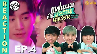 (ENG SUB) [REACTION] แฟนผมเป็นประธานนักเรียน My School President | EP.4 | IPOND TV