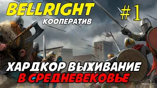 КАК ПРАВИЛЬНО НАЧАТЬ ИГРАТЬ BELLWRIGHT #1