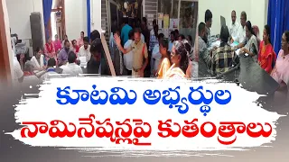 కూటమి అభ్యర్థులపై కుట్ర | Police Works Infavour of YCP | Even at Conclude Session of Nominations