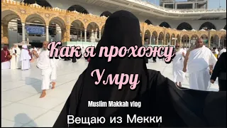 Умра в Мекке