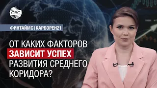 От каких факторов зависит успех развития Среднего коридора?