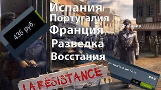 Hearts of iron 4: La Resistance - СТОИТ ЛИ БРАТЬ НОВОЕ ДЛС?