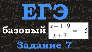 ЕГЭ по математике. Базовый уровень. Задание 7. Рациональные уравнения.