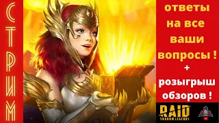 СТРИМ по RAID Shadow Legends ! Ответы на ВСЕ ваши вопросы + розыгрыши БЕСПЛАТНЫХ ОБЗОРОВ  РЕЙД !